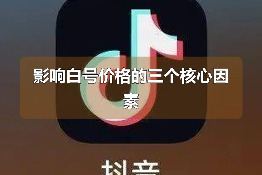 影响白号价格的三个核心因素