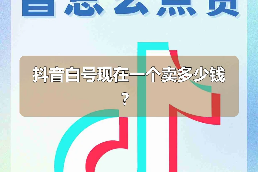 抖音白号现在一个卖多少钱？