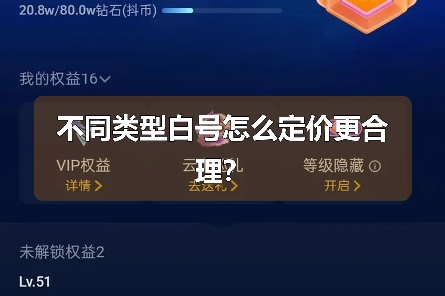不同类型白号怎么定价更合理？