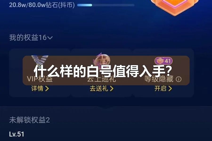 什么样的白号值得入手？